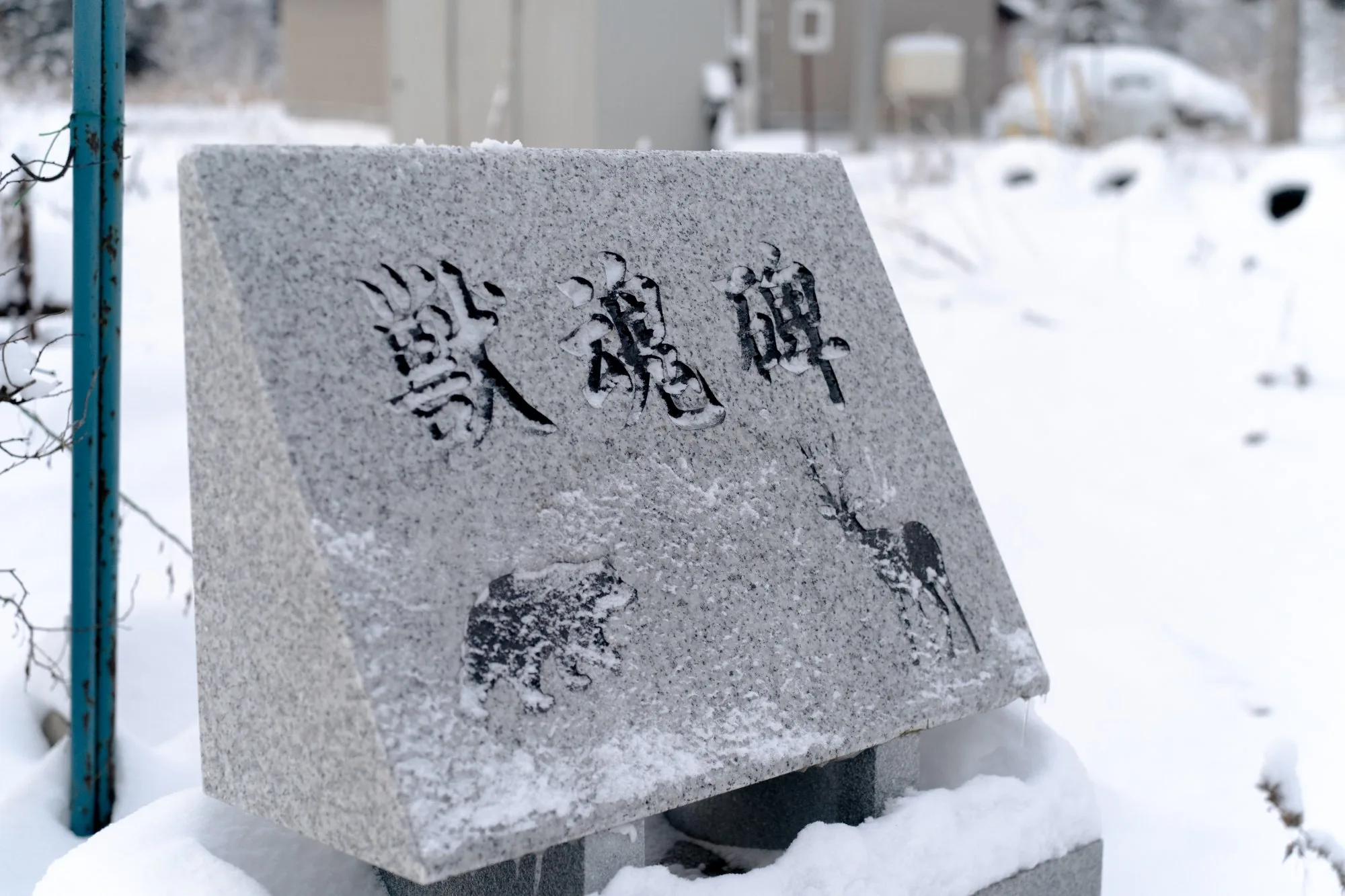 西興部にある獣魂碑